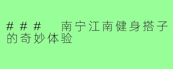 ### 南宁江南健身搭子的奇妙体验
