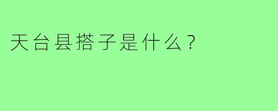 天台县搭子是什么？