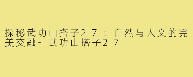探秘武功山搭子27:自然与人文的完美交融-武功山搭子27