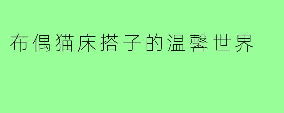 布偶猫床搭子的温馨世界