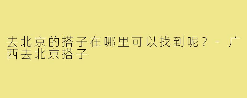 去北京的搭子在哪里可以找到呢？