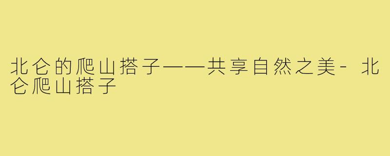 北仑的爬山搭子——共享自然之美-北仑爬山搭子