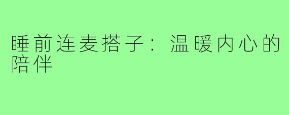 睡前连麦搭子：温暖内心的陪伴