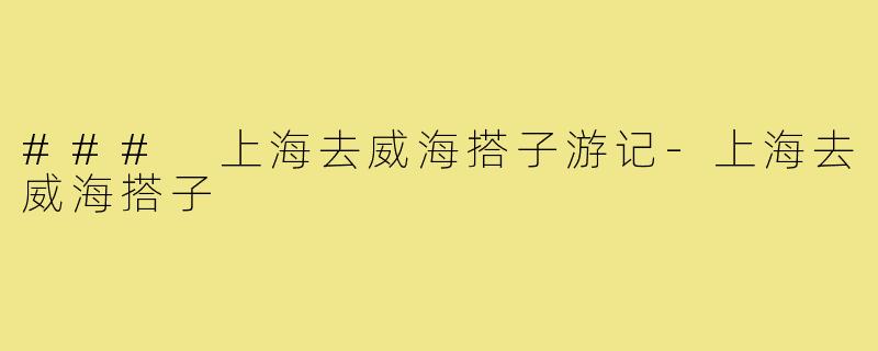 ### 上海去威海搭子游记-上海去威海搭子