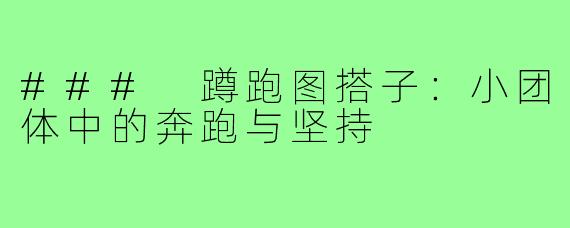### 蹲跑图搭子：小团体中的奔跑与坚持