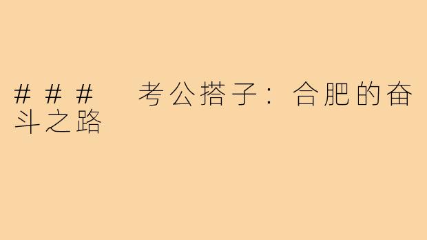 ### 考公搭子:合肥的奋斗之路