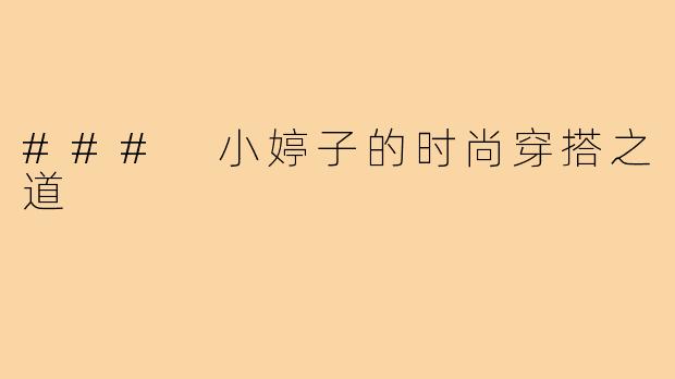 ### 小婷子的时尚穿搭之道
