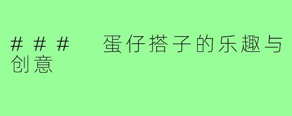 ### 蛋仔搭子的乐趣与创意
