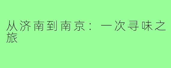 从济南到南京:一次寻味之旅