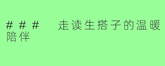 ### 走读生搭子的温暖陪伴
