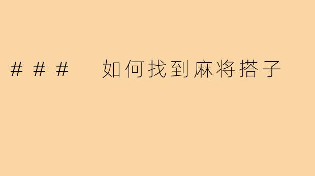 ### 如何找到麻将搭子