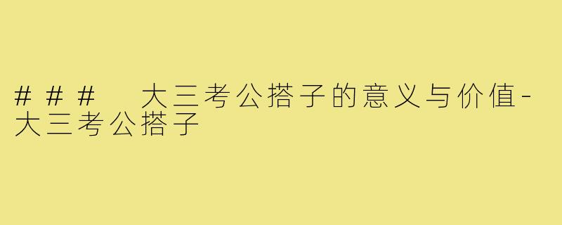 ### 大三考公搭子的意义与价值-大三考公搭子