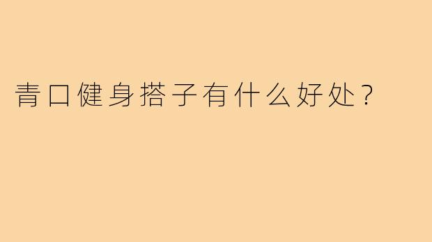 青口健身搭子有什么好处？