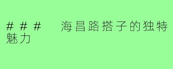 ### 海昌路搭子的独特魅力