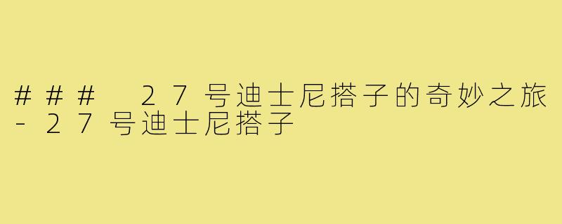 ### 27号迪士尼搭子的奇妙之旅-27号迪士尼搭子