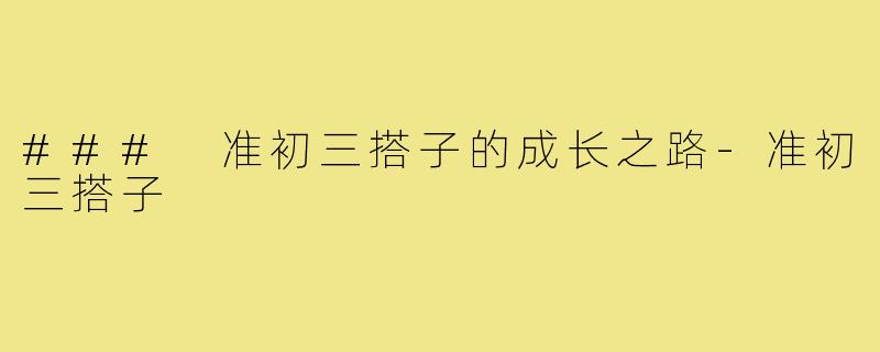 ### 准初三搭子的成长之路-准初三搭子