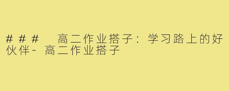 ### 高二作业搭子:学习路上的好伙伴-高二作业搭子