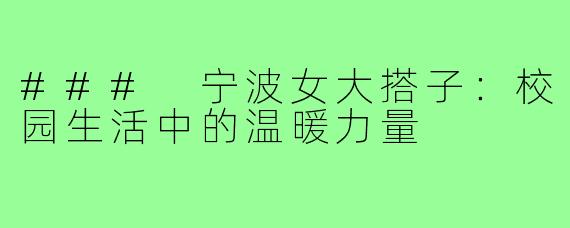 ### 宁波女大搭子:校园生活中的温暖力量
