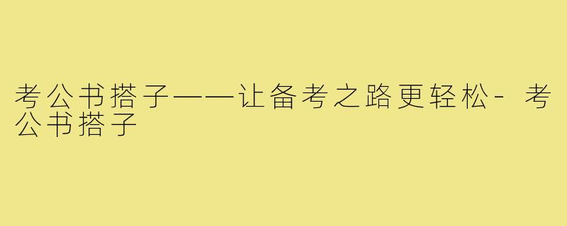 考公书搭子——让备考之路更轻松