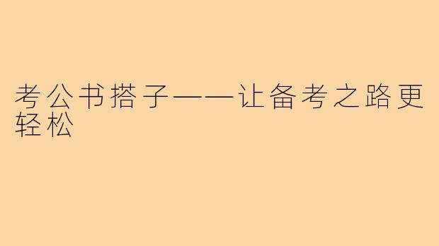 考公书搭子——让备考之路更轻松