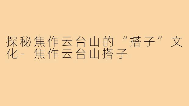 探秘焦作云台山的“搭子”文化-焦作云台山搭子