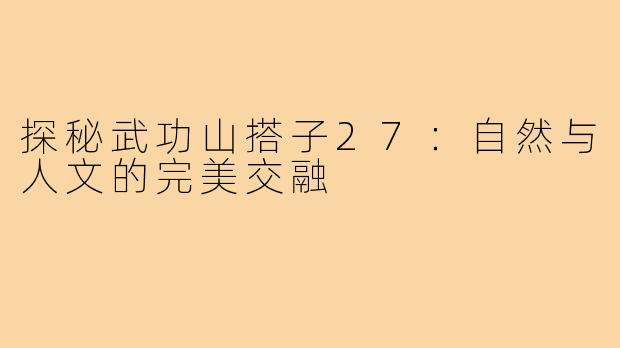 探秘武功山搭子27:自然与人文的完美交融