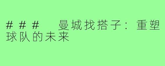 ### 曼城找搭子:重塑球队的未来
