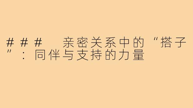 ### 亲密关系中的“搭子”:同伴与支持的力量