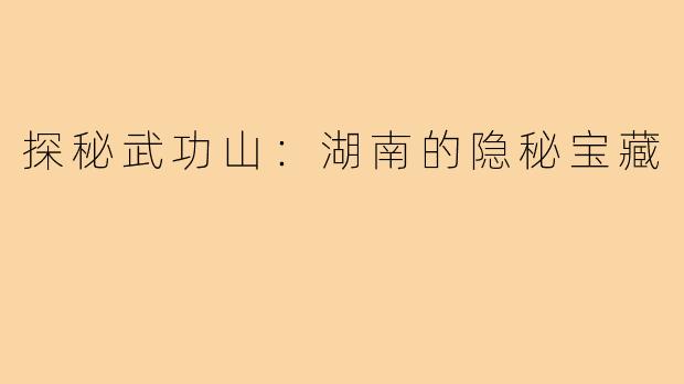 探秘武功山：湖南的隐秘宝藏