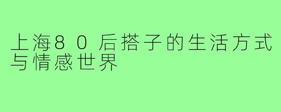 上海80后搭子的生活方式与情感世界