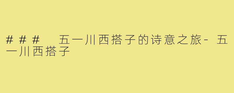 ### 五一川西搭子的诗意之旅-五一川西搭子