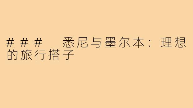 ### 悉尼与墨尔本:理想的旅行搭子