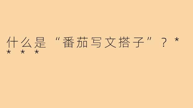 什么是“番茄写文搭子”？****