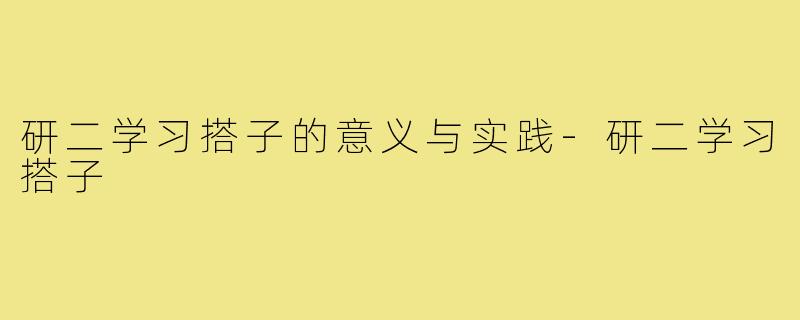 研二学习搭子的意义与实践-研二学习搭子