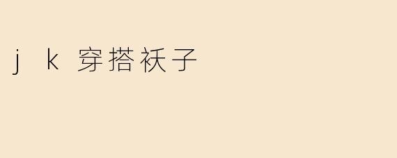 jk穿搭袄子