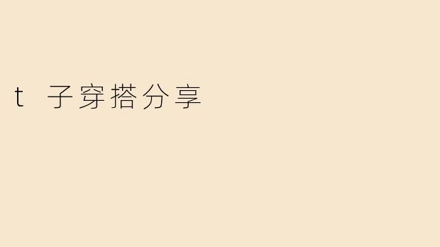 t子穿搭分享