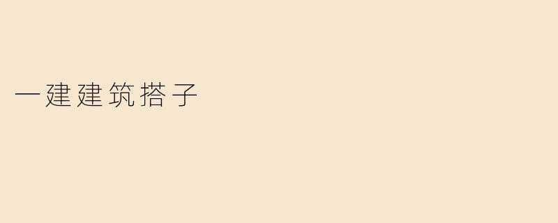 一建建筑搭子