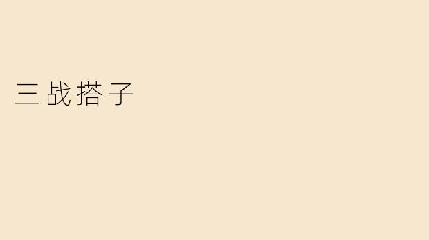 三战搭子