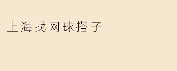 上海找网球搭子
