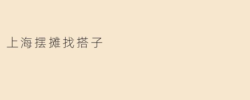 上海摆摊找搭子