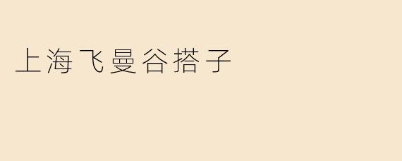 上海飞曼谷搭子