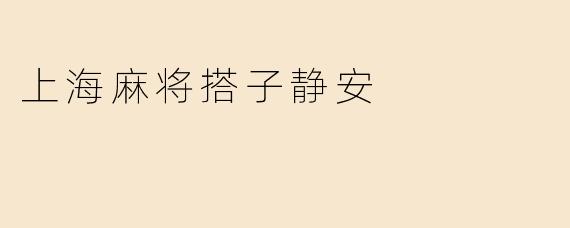 上海麻将搭子静安