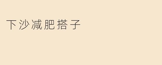 下沙减肥搭子：一起追求健康与快乐的旅程