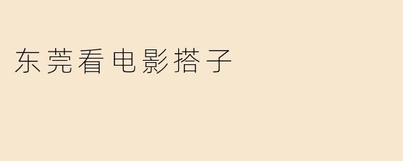 东莞看电影搭子
