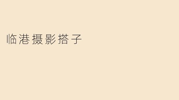 临港摄影搭子有什么推荐的拍摄地点和活动吗？****