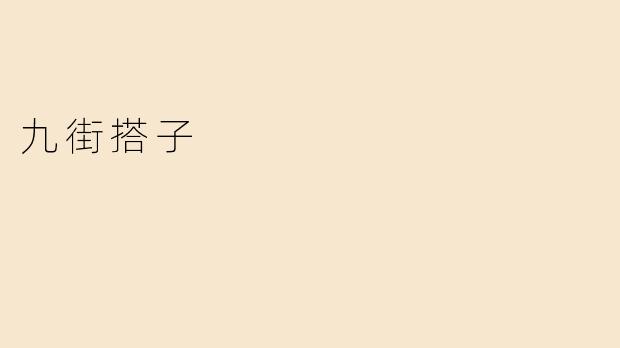 九街搭子