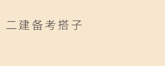 二建备考搭子
