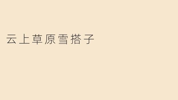云上草原雪搭子