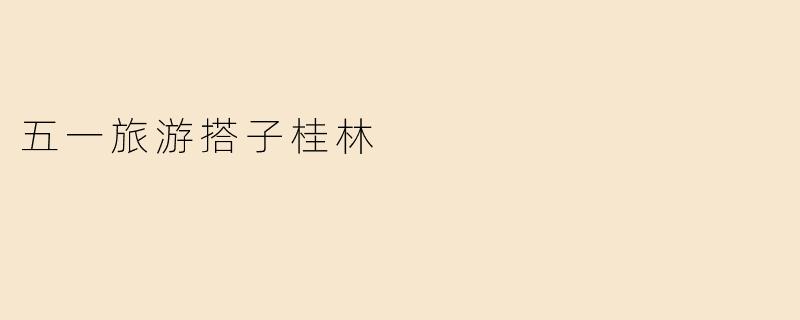 五一旅游搭子桂林