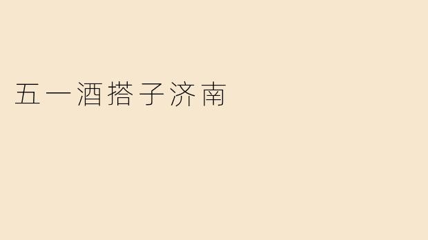 五一酒搭子济南
